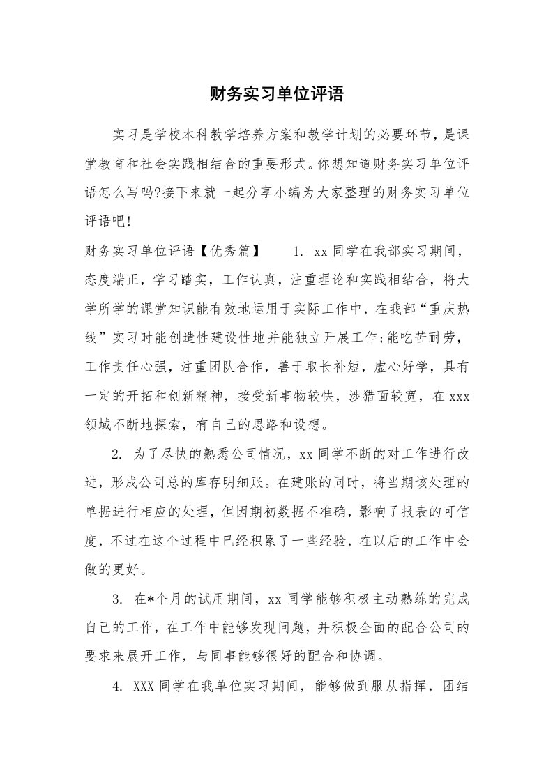 其他范文_649885_财务实习单位评语