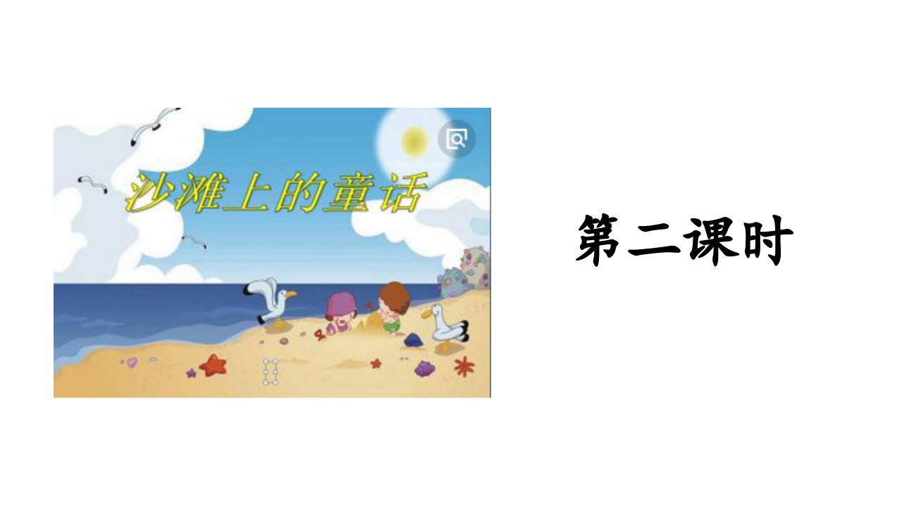 二年级下册语文课件第4单元10沙滩上的童话.第二课时人教部编版共17张PPT