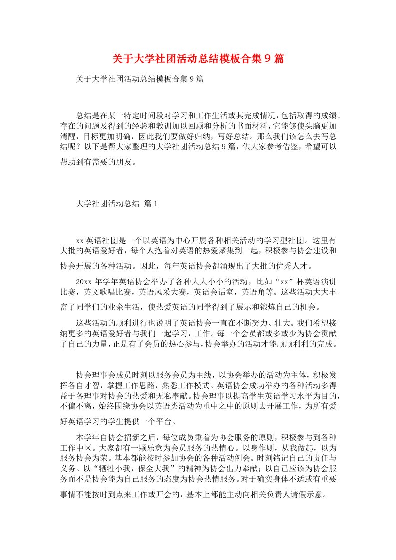 关于大学社团活动总结模板合集9篇