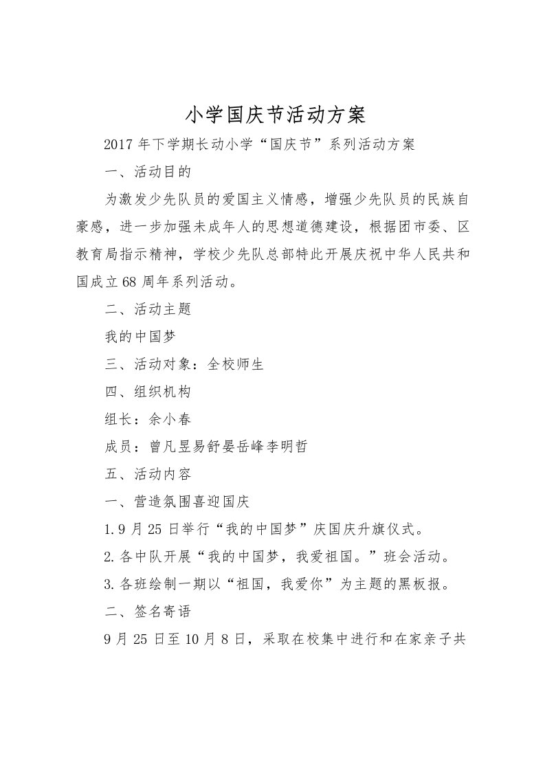 2022年小学国庆节活动方案