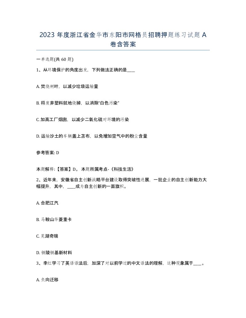 2023年度浙江省金华市东阳市网格员招聘押题练习试题A卷含答案