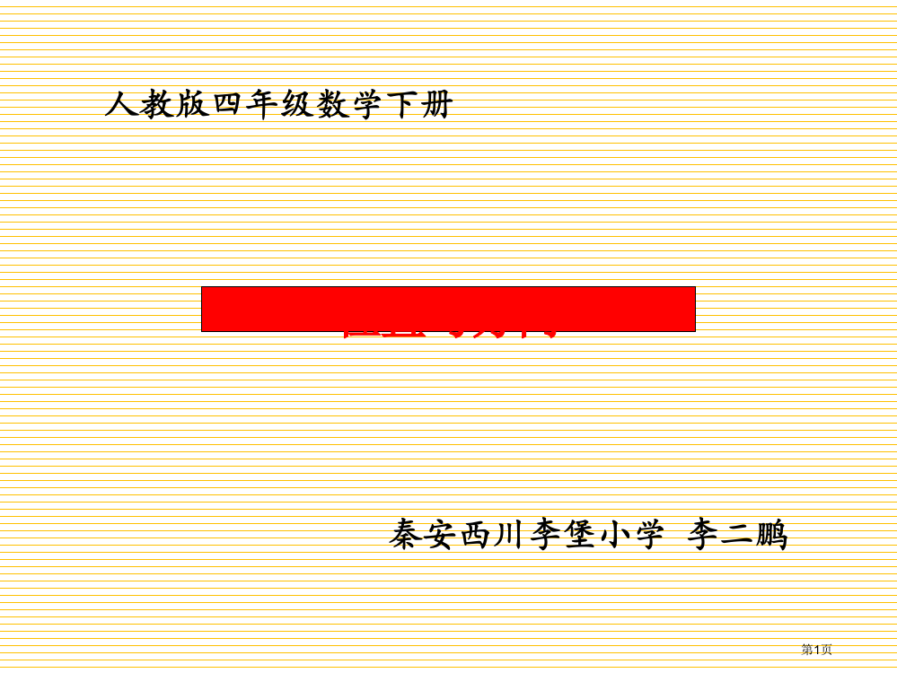 人教版四年级数学下册位置与方向市名师优质课比赛一等奖市公开课获奖课件