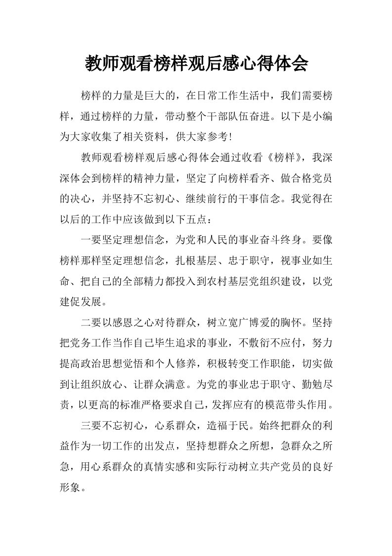 教师观看榜样观后感心得体会