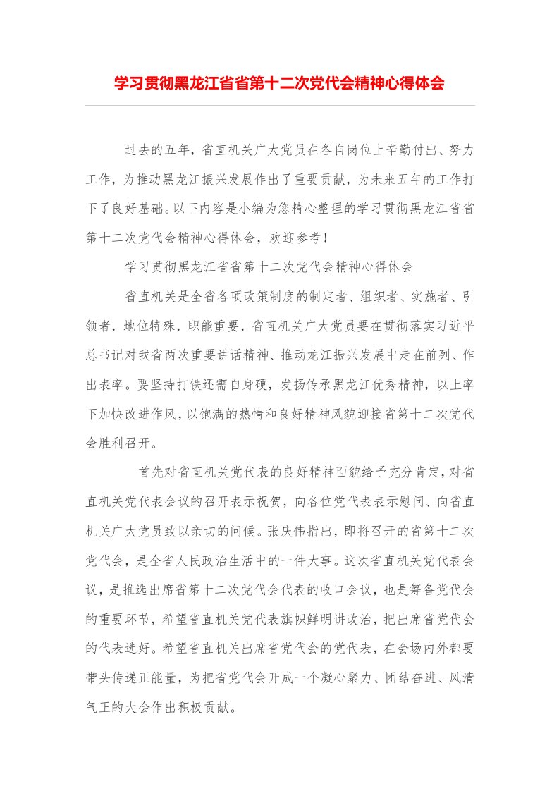 学习贯彻黑龙江省省第十二次党代会精神心得体会