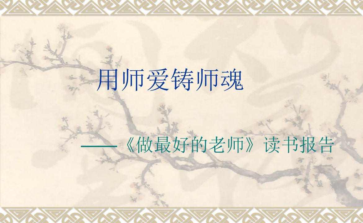 用师爱铸师魂(侯学维)