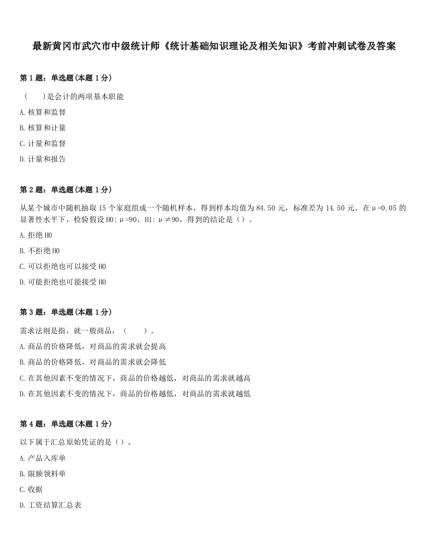 最新黄冈市武穴市中级统计师《统计基础知识理论及相关知识》考前冲刺试卷及答案