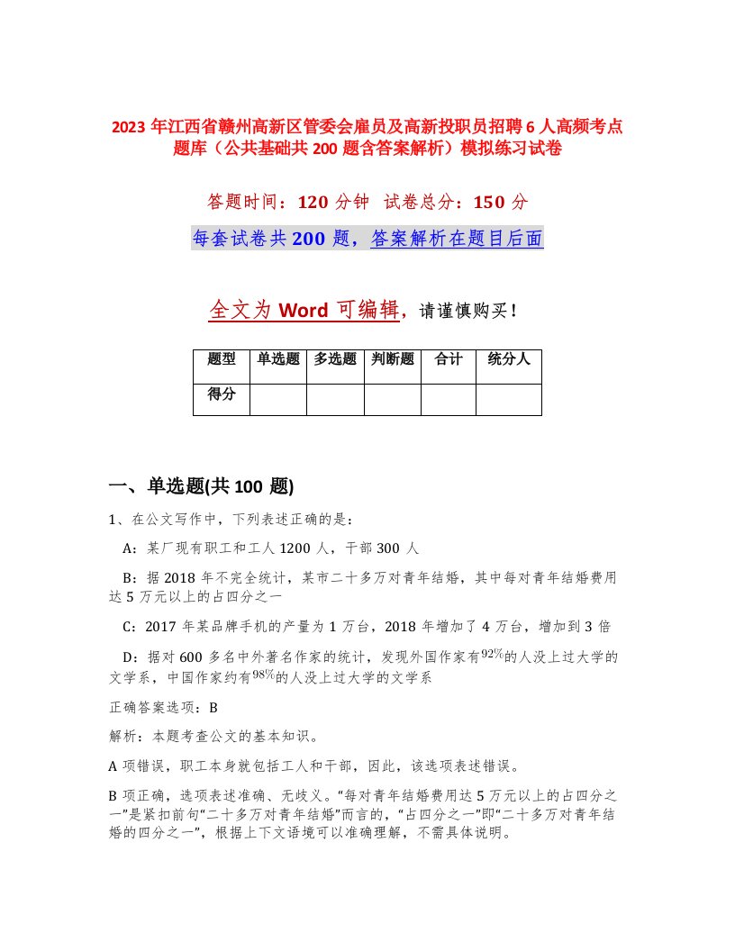 2023年江西省赣州高新区管委会雇员及高新投职员招聘6人高频考点题库公共基础共200题含答案解析模拟练习试卷