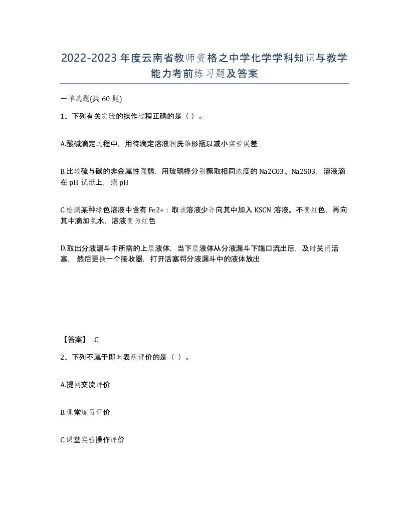 2022-2023年度云南省教师资格之中学化学学科知识与教学能力考前练习题及答案