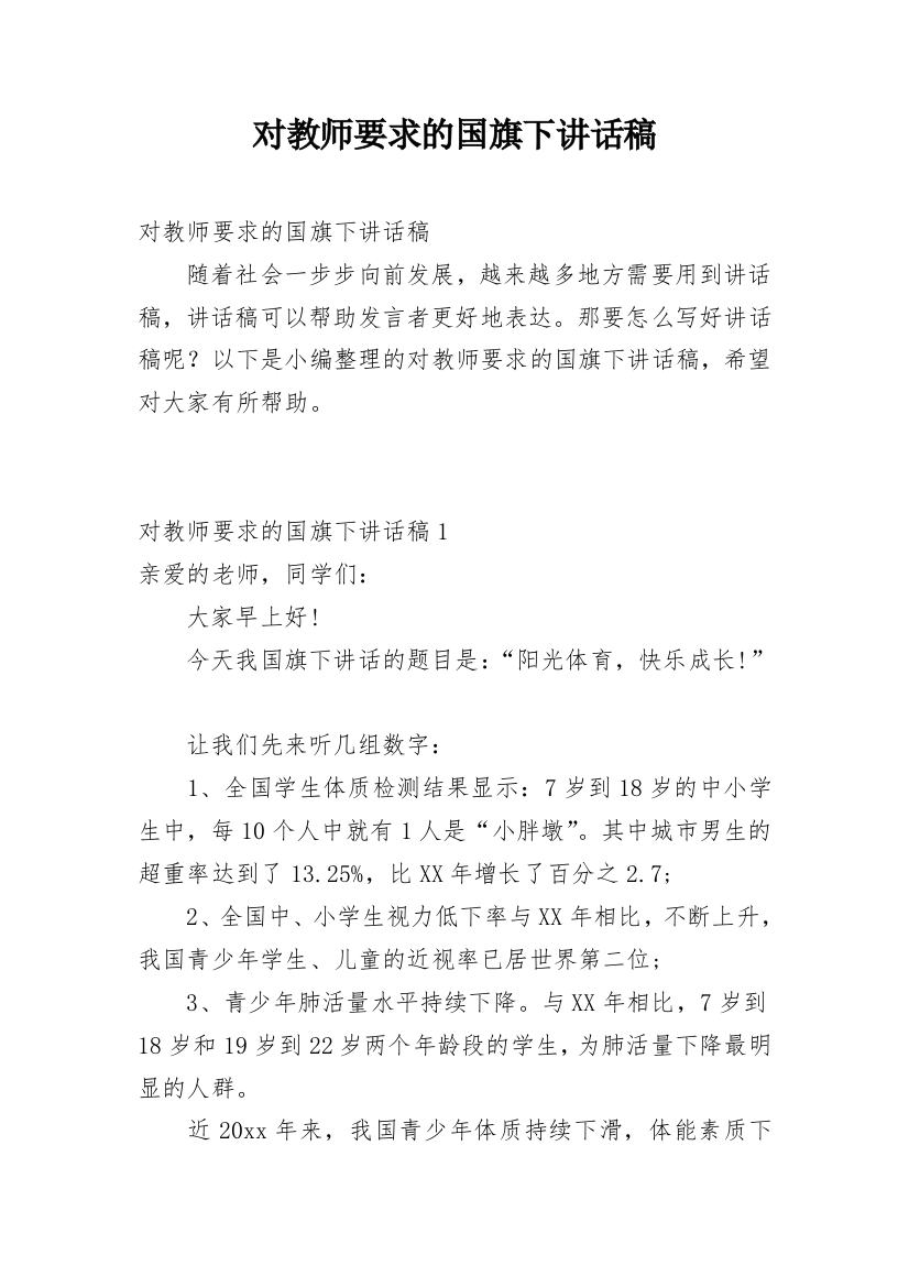 对教师要求的国旗下讲话稿