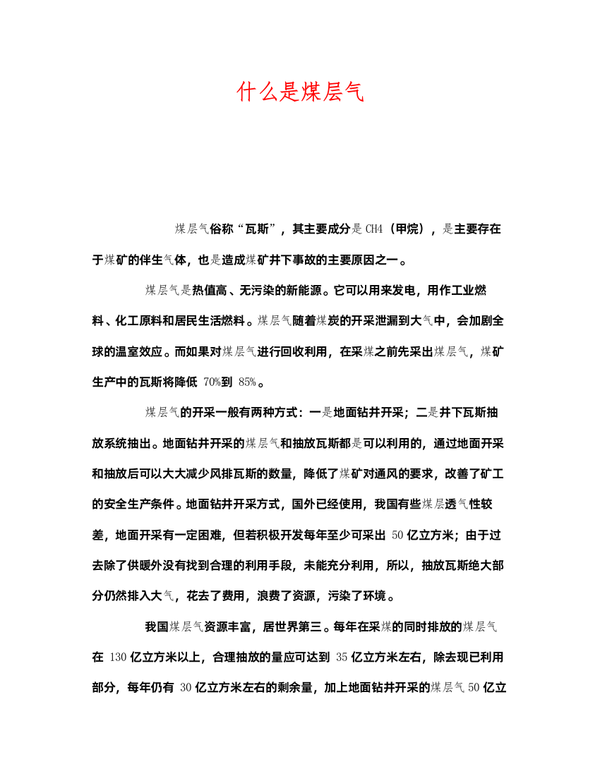 2022《安全教育》之什么是煤层气