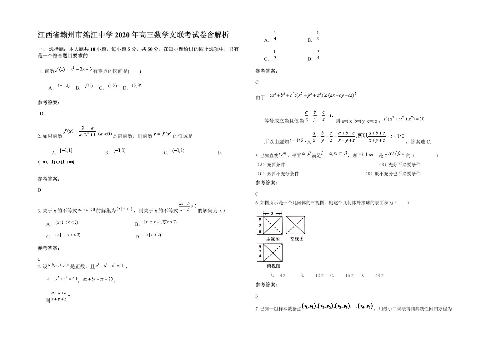 江西省赣州市绵江中学2020年高三数学文联考试卷含解析