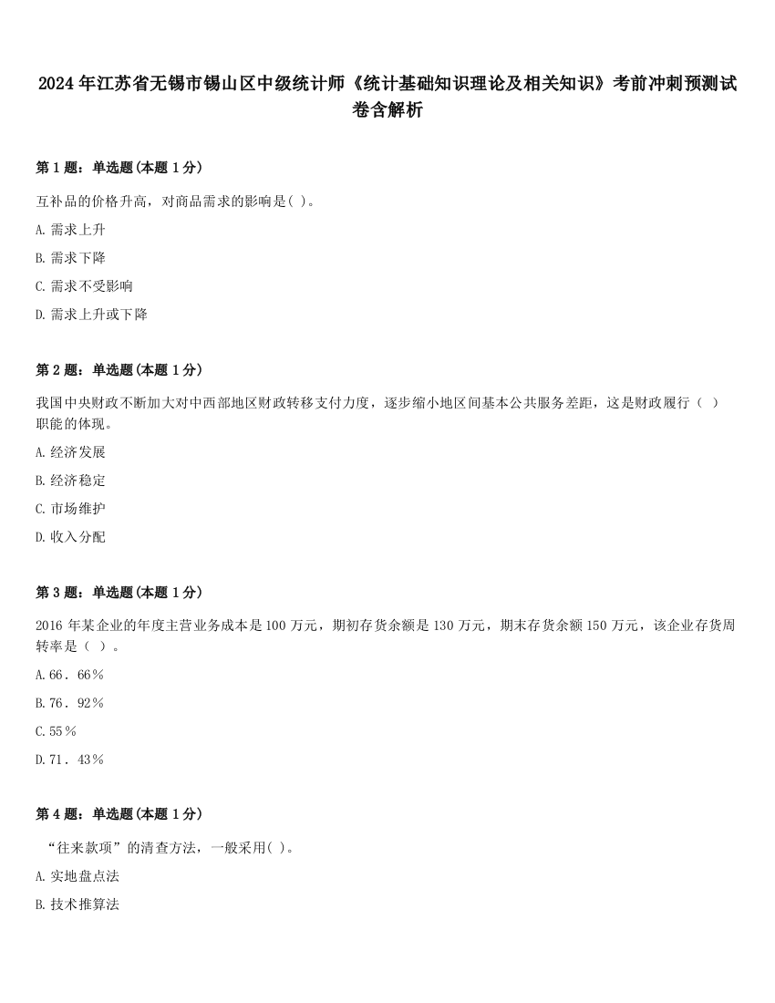 2024年江苏省无锡市锡山区中级统计师《统计基础知识理论及相关知识》考前冲刺预测试卷含解析