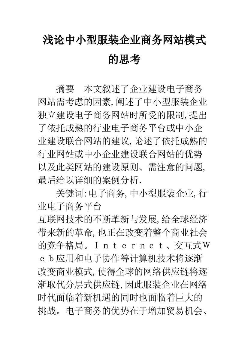 浅论中小型服装企业商务网站模式的思考