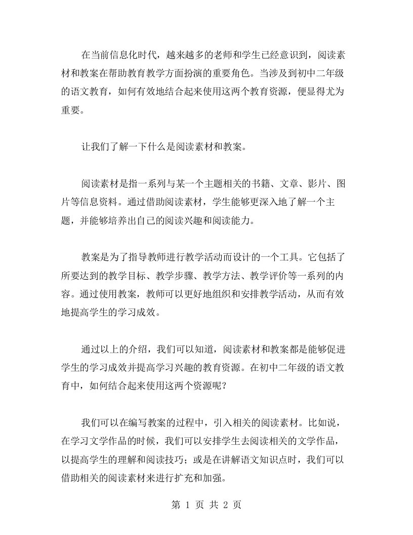 相关阅读素材与初中二年级上册语文教案B的配合运用