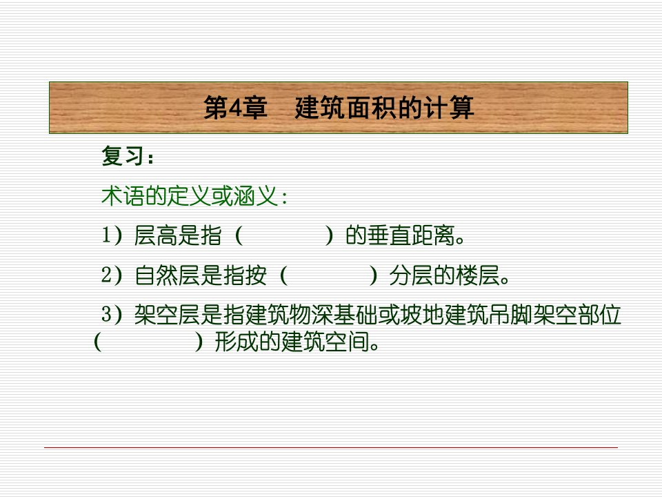 土木工程造价第五章建筑面积的计算