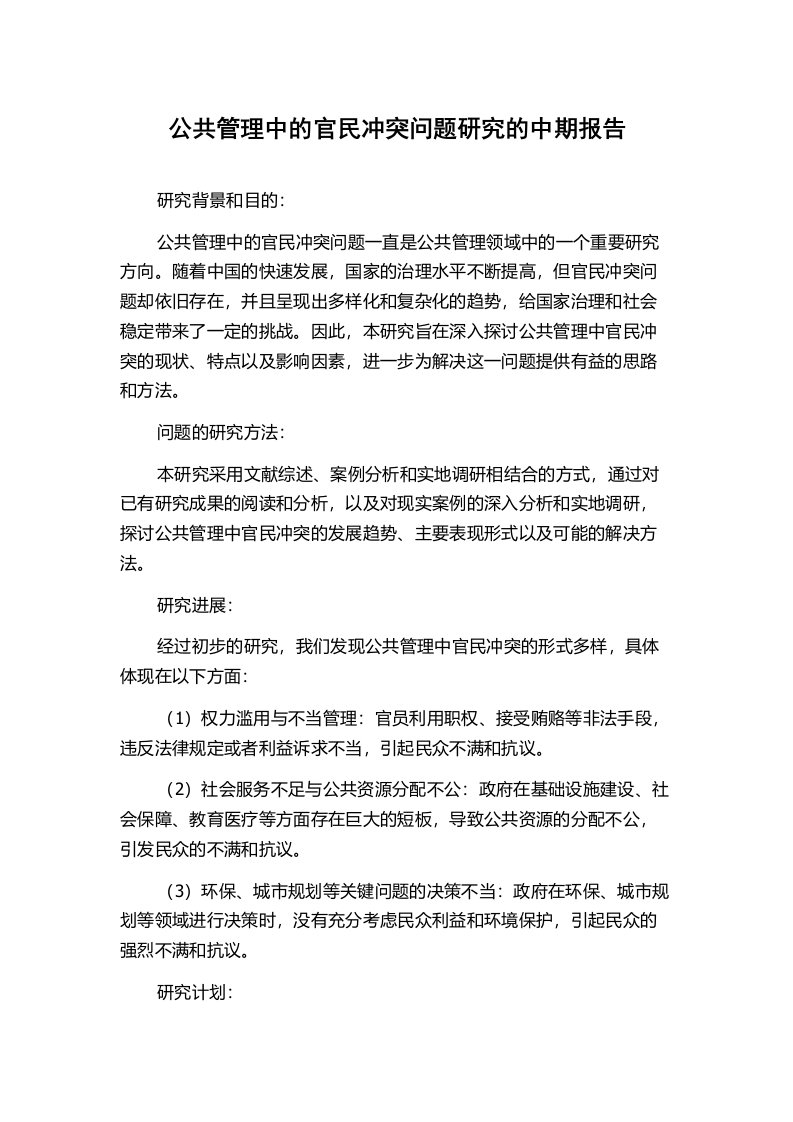 公共管理中的官民冲突问题研究的中期报告