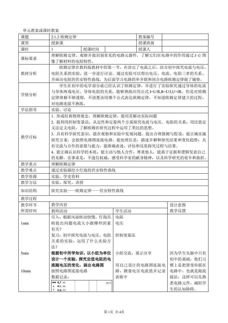 北京新课改核心素养——欧姆定律