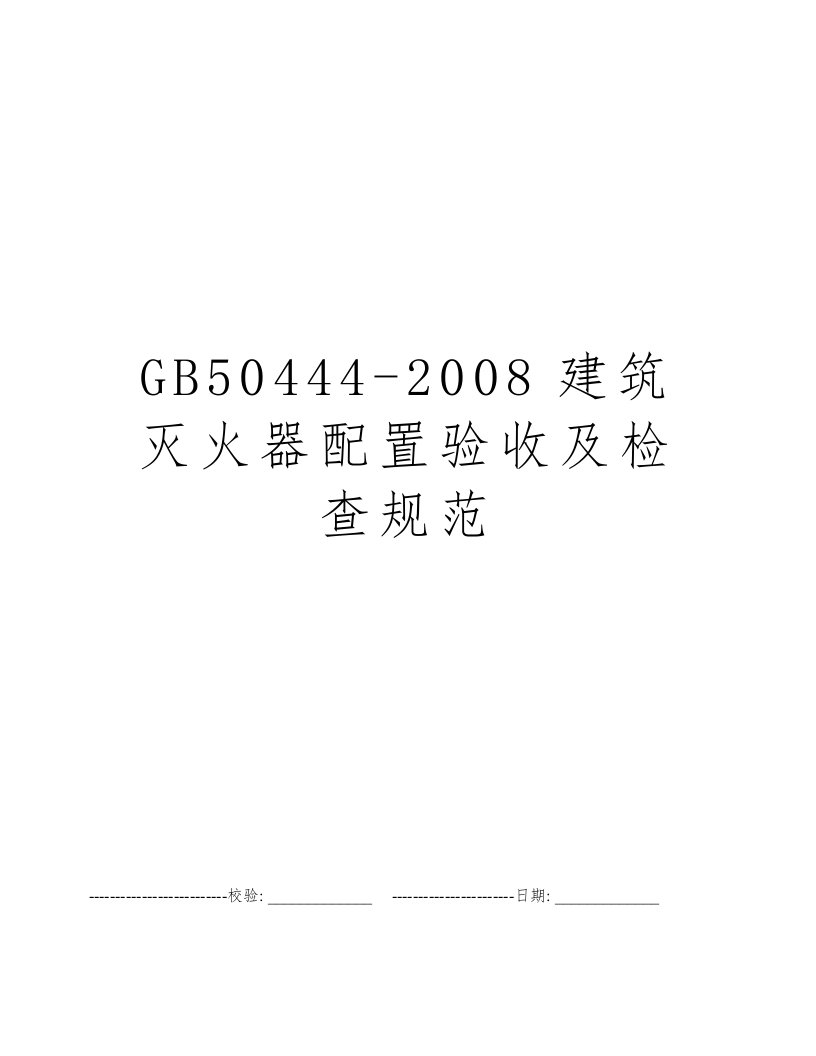 GB50444-2008建筑灭火器配置验收及检查规范