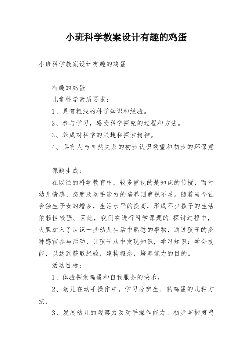 小班科学教案设计有趣的鸡蛋