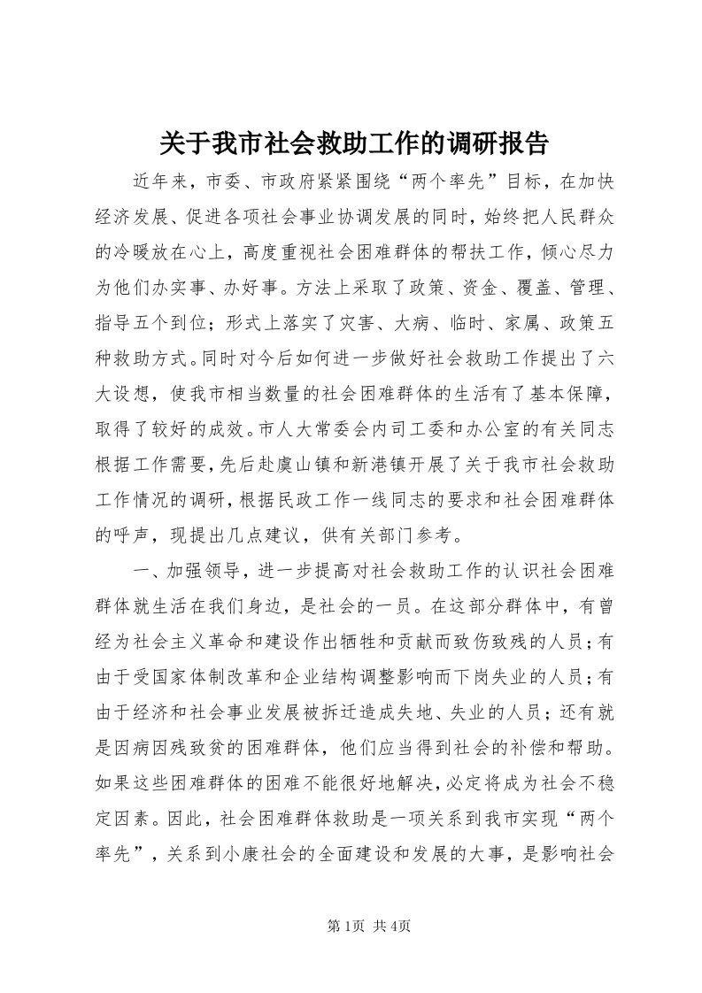 3关于我市社会救助工作的调研报告