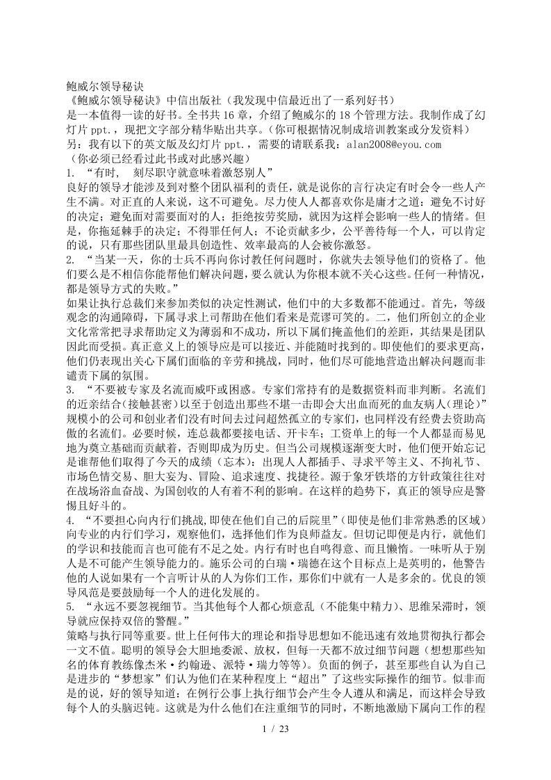 【经典管理资料】鲍威尔领导秘诀