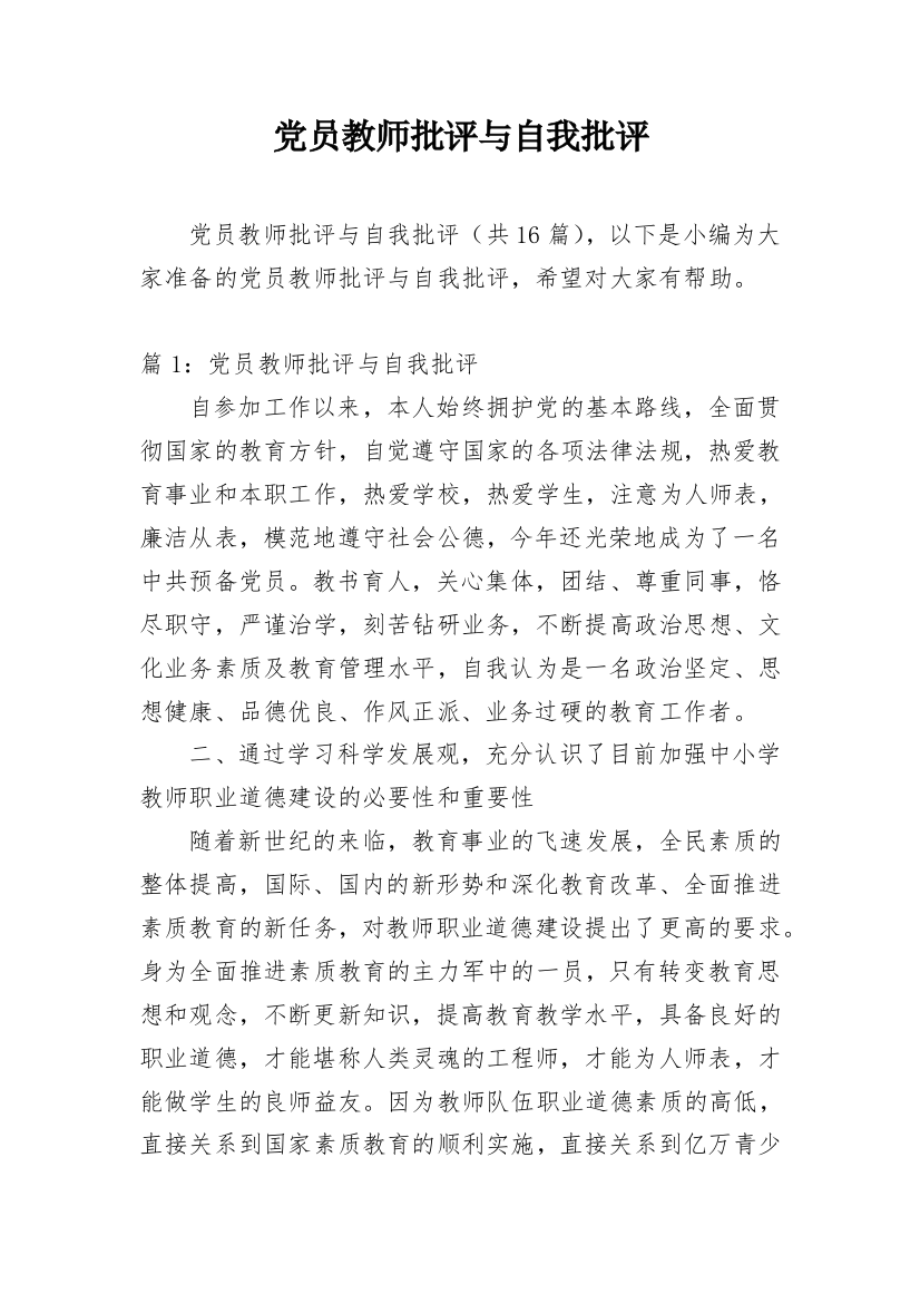 党员教师批评与自我批评