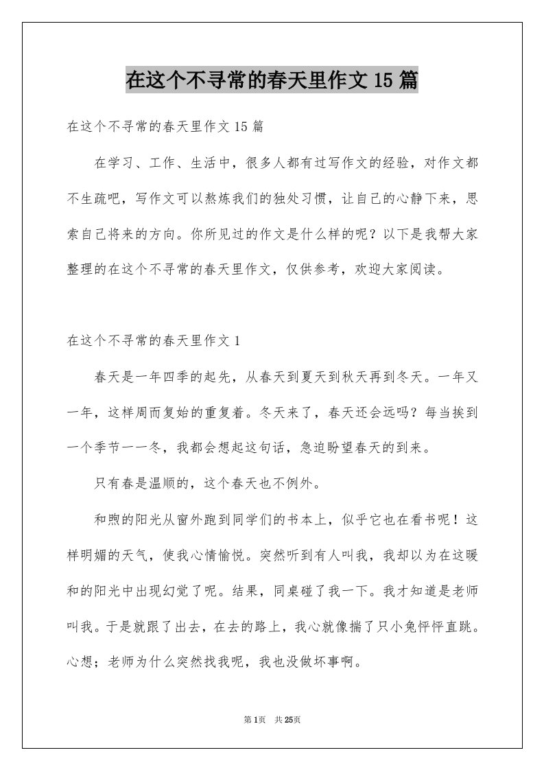 在这个不寻常的春天里作文15篇