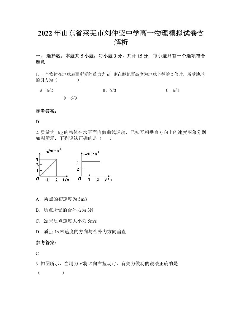 2022年山东省莱芜市刘仲莹中学高一物理模拟试卷含解析