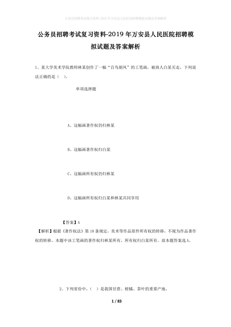 公务员招聘考试复习资料-2019年万安县人民医院招聘模拟试题及答案解析