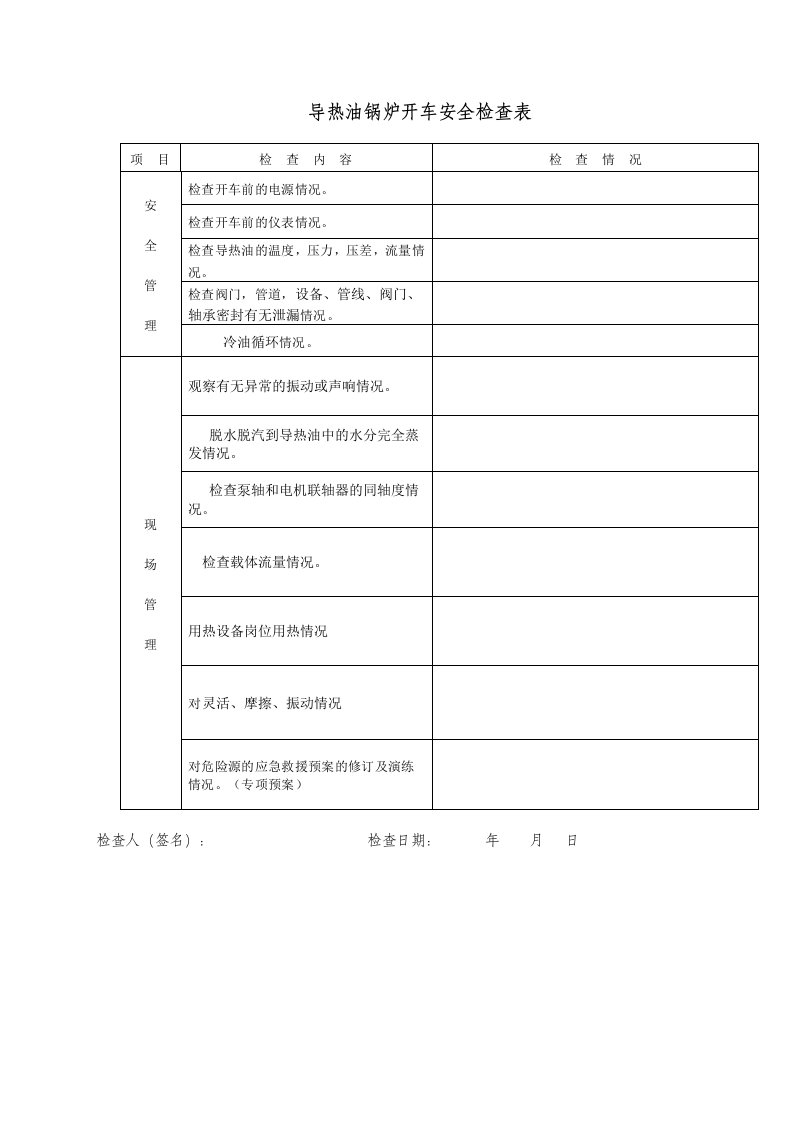 锅炉检查记录表