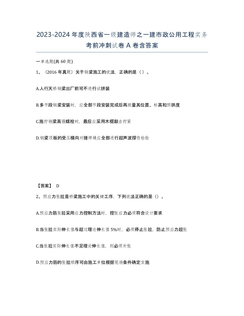 2023-2024年度陕西省一级建造师之一建市政公用工程实务考前冲刺试卷A卷含答案