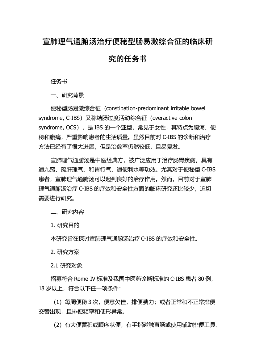 宣肺理气通腑汤治疗便秘型肠易激综合征的临床研究的任务书