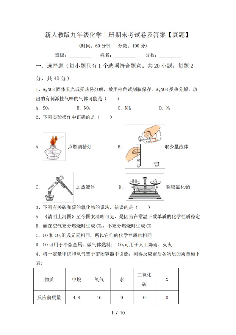 新人教版九年级化学上册期末考试卷及答案【真题】