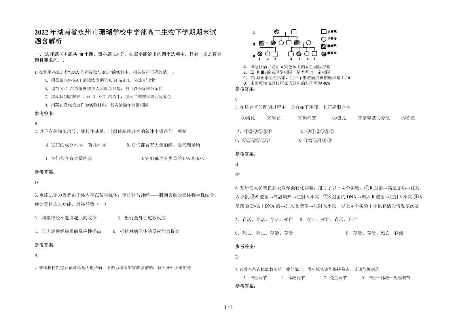 2022年湖南省永州市珊瑚学校中学部高二生物下学期期末试题含解析