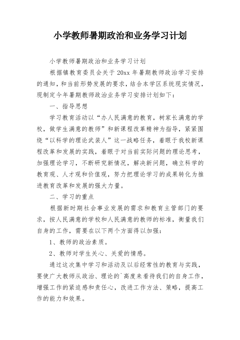 小学教师暑期政治和业务学习计划