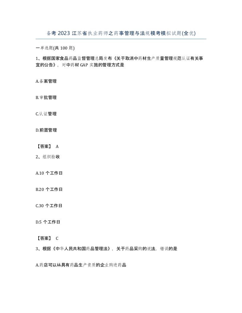 备考2023江苏省执业药师之药事管理与法规模考模拟试题全优