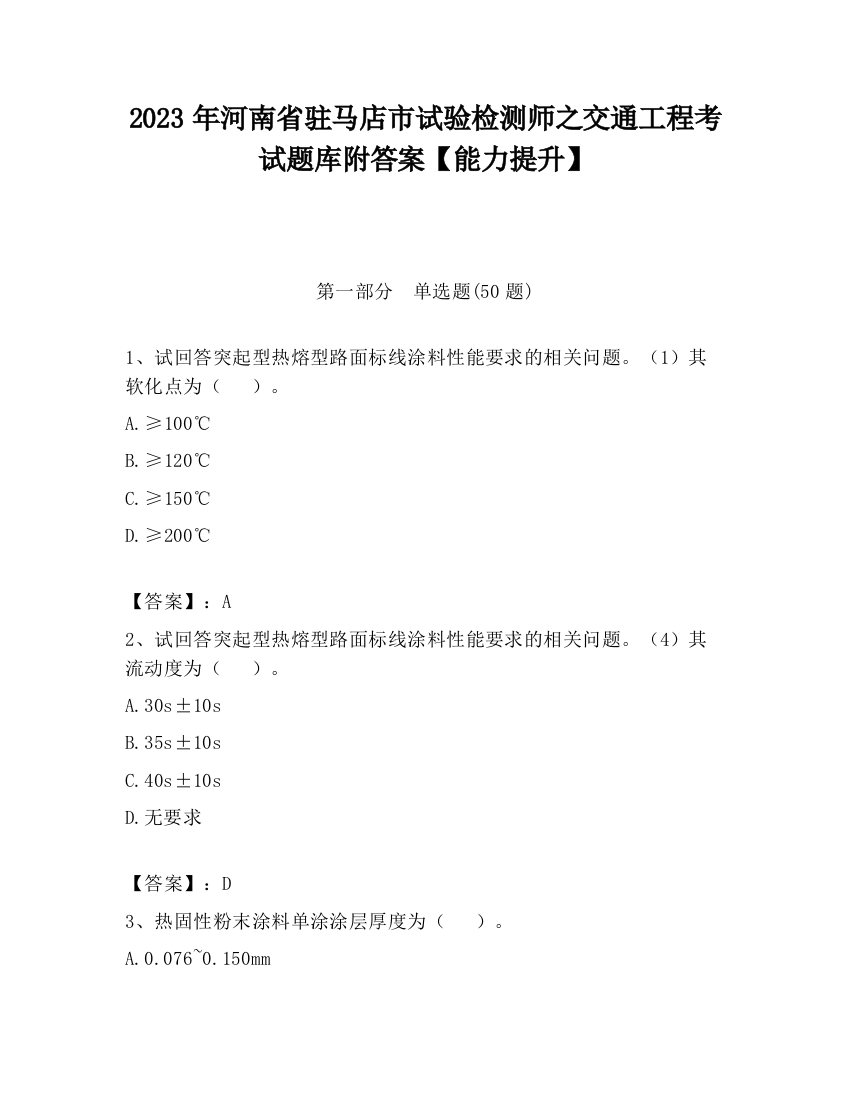 2023年河南省驻马店市试验检测师之交通工程考试题库附答案【能力提升】