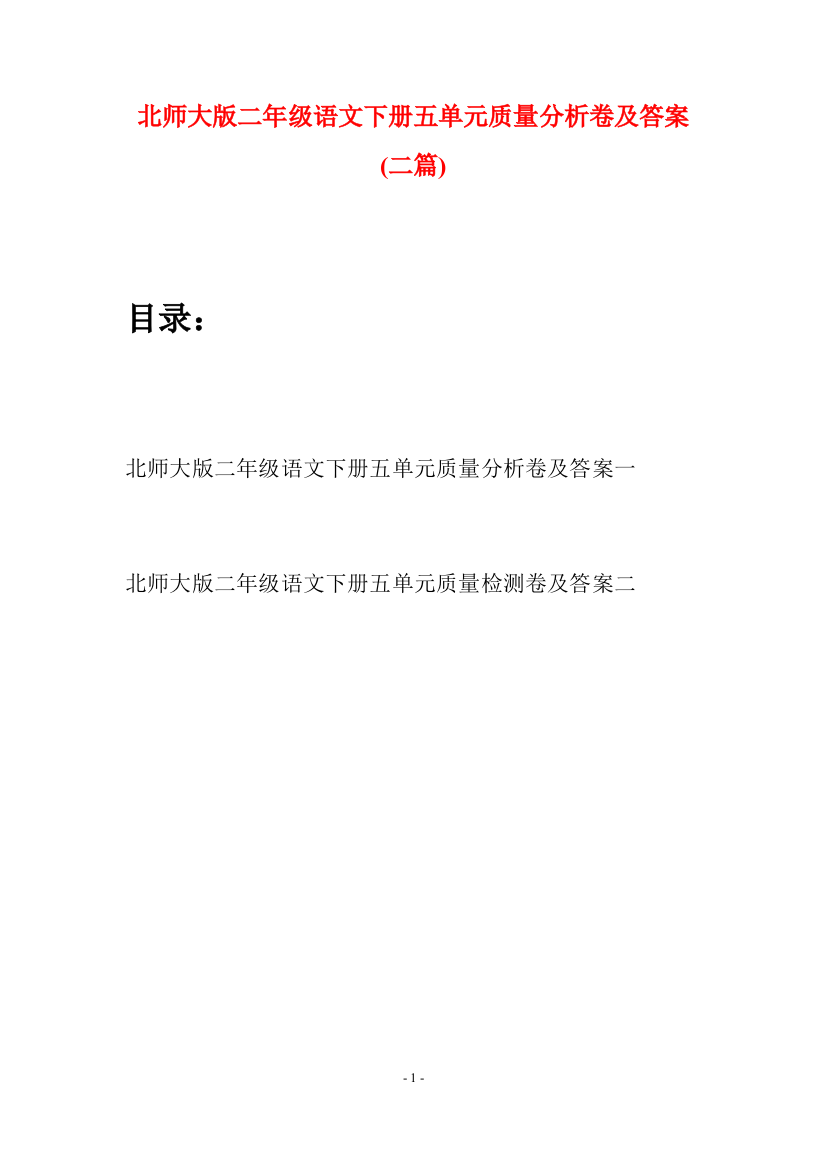 北师大版二年级语文下册五单元质量分析卷及答案(二篇)