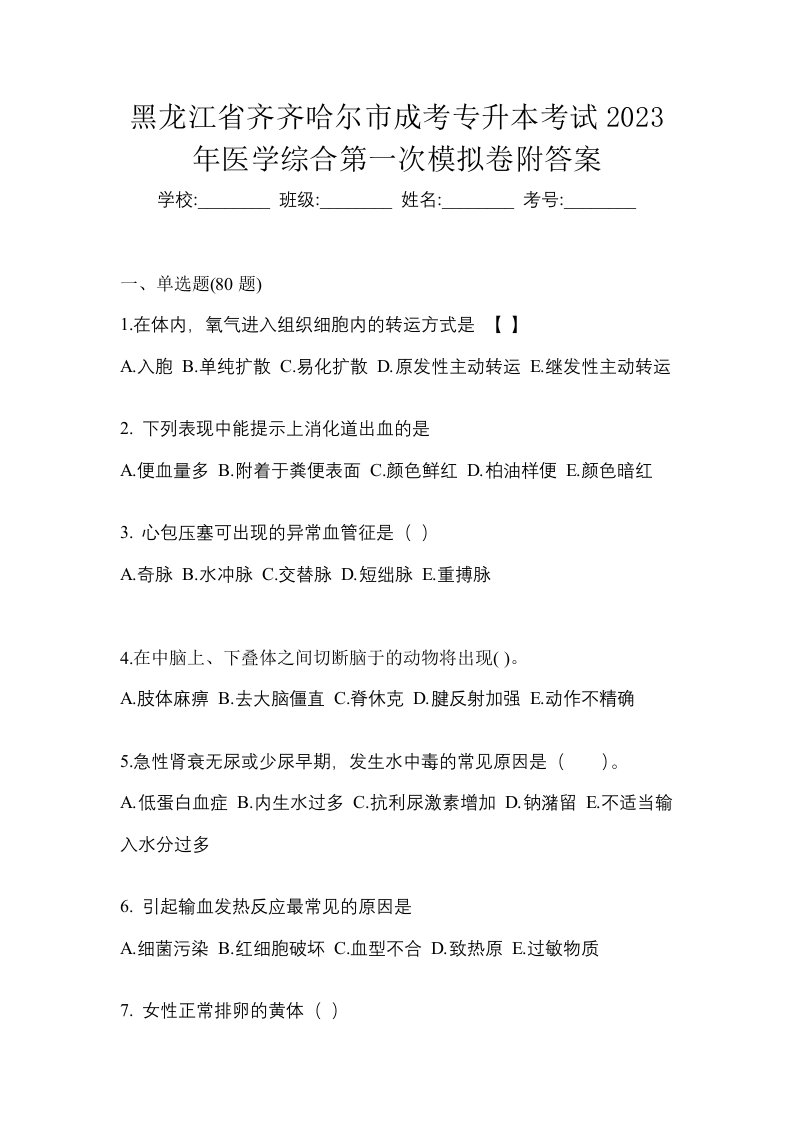 黑龙江省齐齐哈尔市成考专升本考试2023年医学综合第一次模拟卷附答案