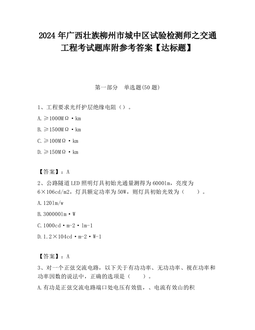 2024年广西壮族柳州市城中区试验检测师之交通工程考试题库附参考答案【达标题】