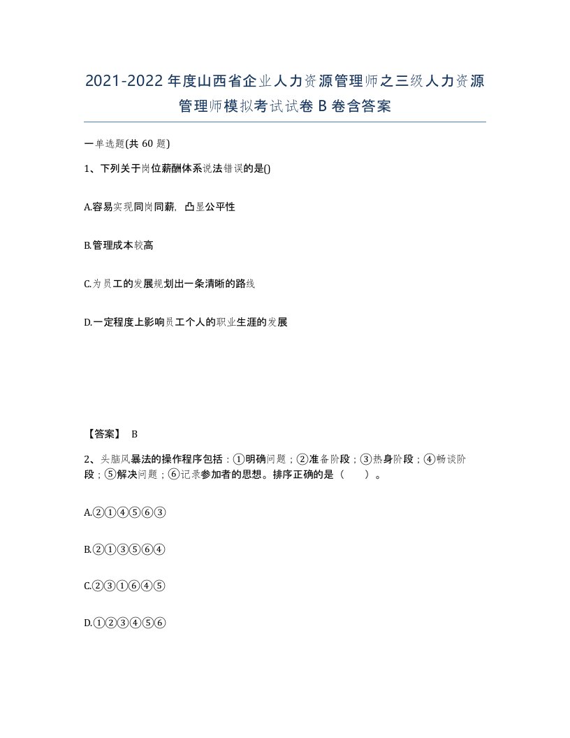 2021-2022年度山西省企业人力资源管理师之三级人力资源管理师模拟考试试卷B卷含答案