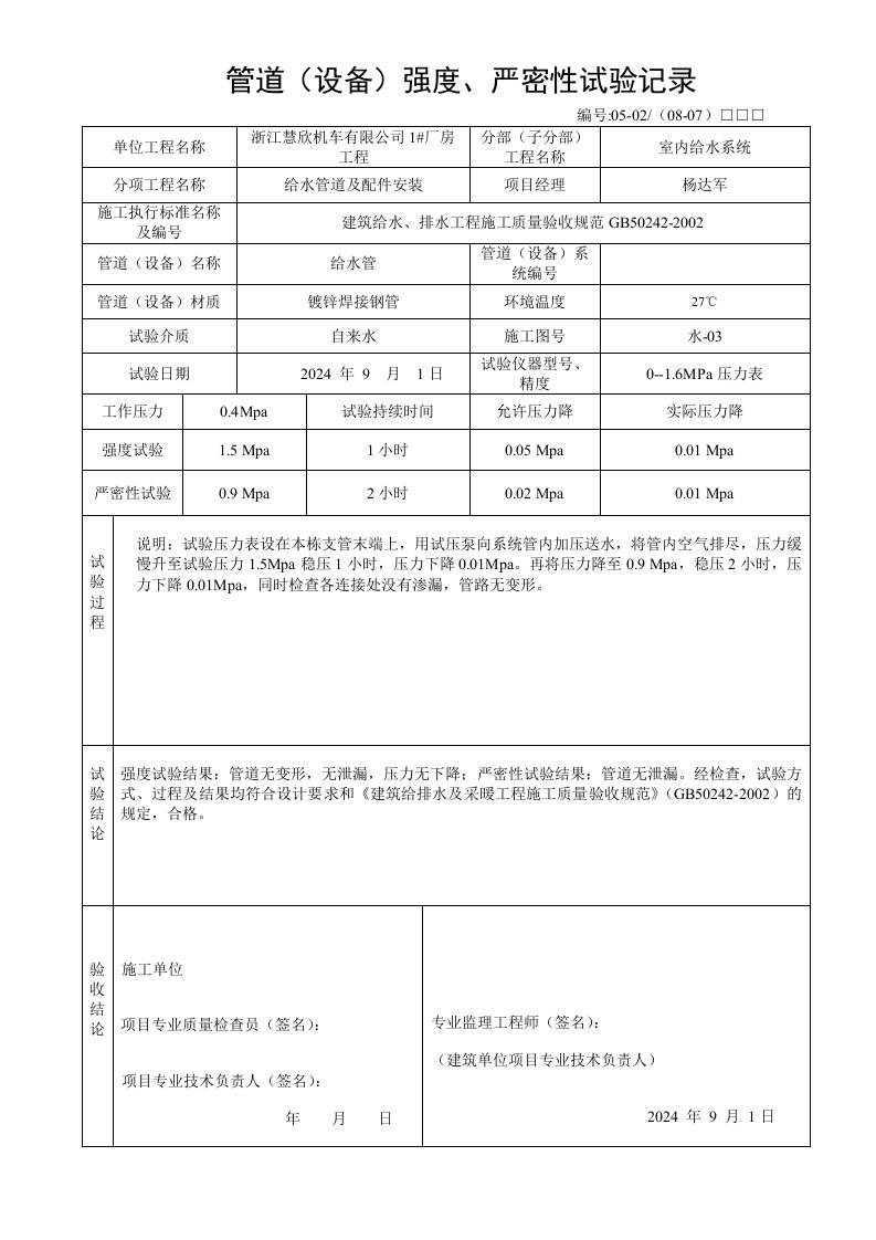 生产厂房竣工消防验收所需施工资料汇集消防水电试验记录表