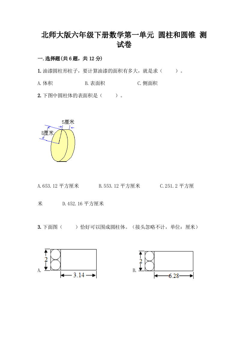 北师大版六年级下册数学第一单元-圆柱和圆锥-测试卷必考