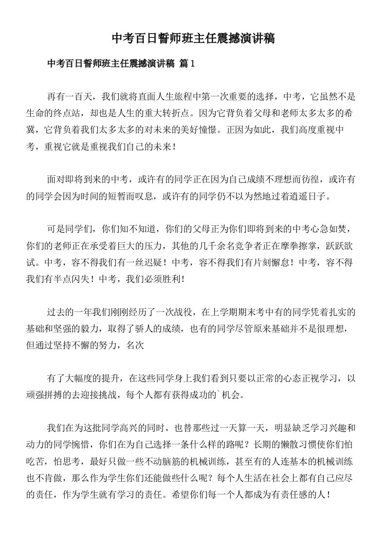 中考百日誓师班主任震撼演讲稿