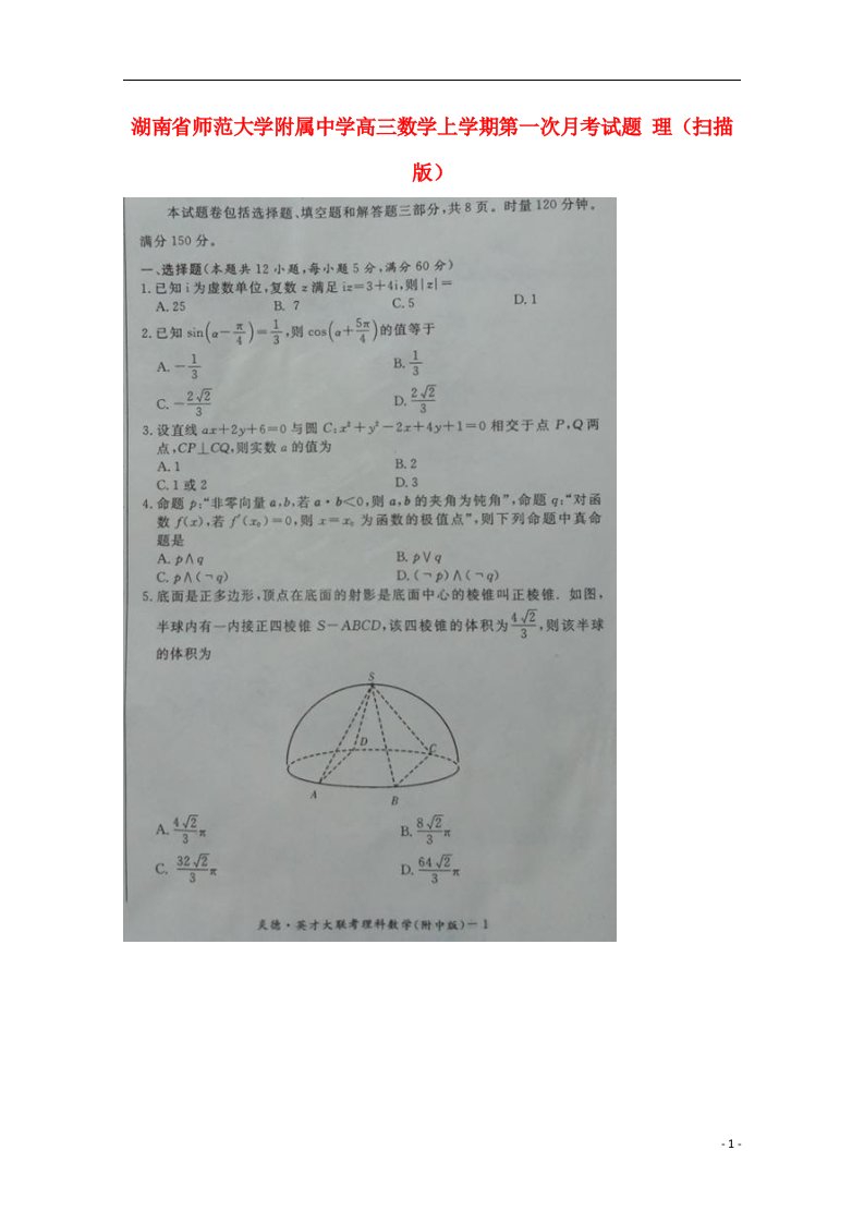 湖南省师范大学附属中学高三数学上学期第一次月考试题