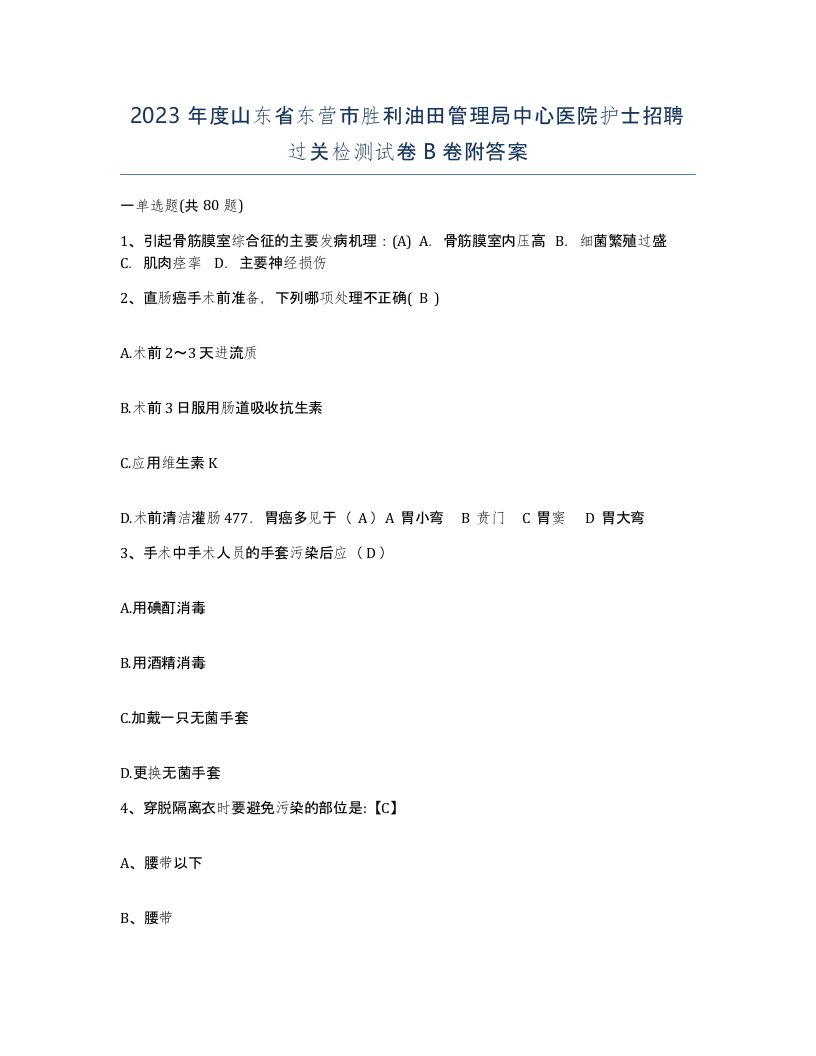 2023年度山东省东营市胜利油田管理局中心医院护士招聘过关检测试卷B卷附答案