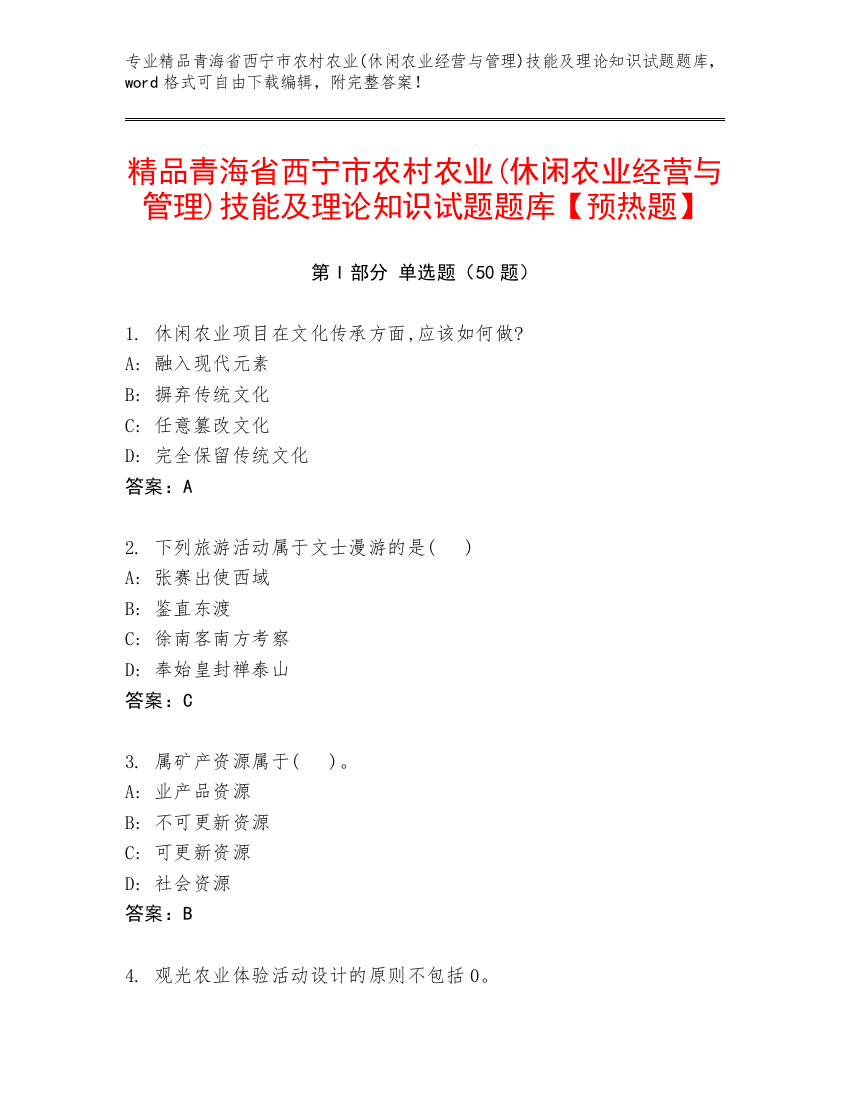 精品青海省西宁市农村农业(休闲农业经营与管理)技能及理论知识试题题库【预热题】