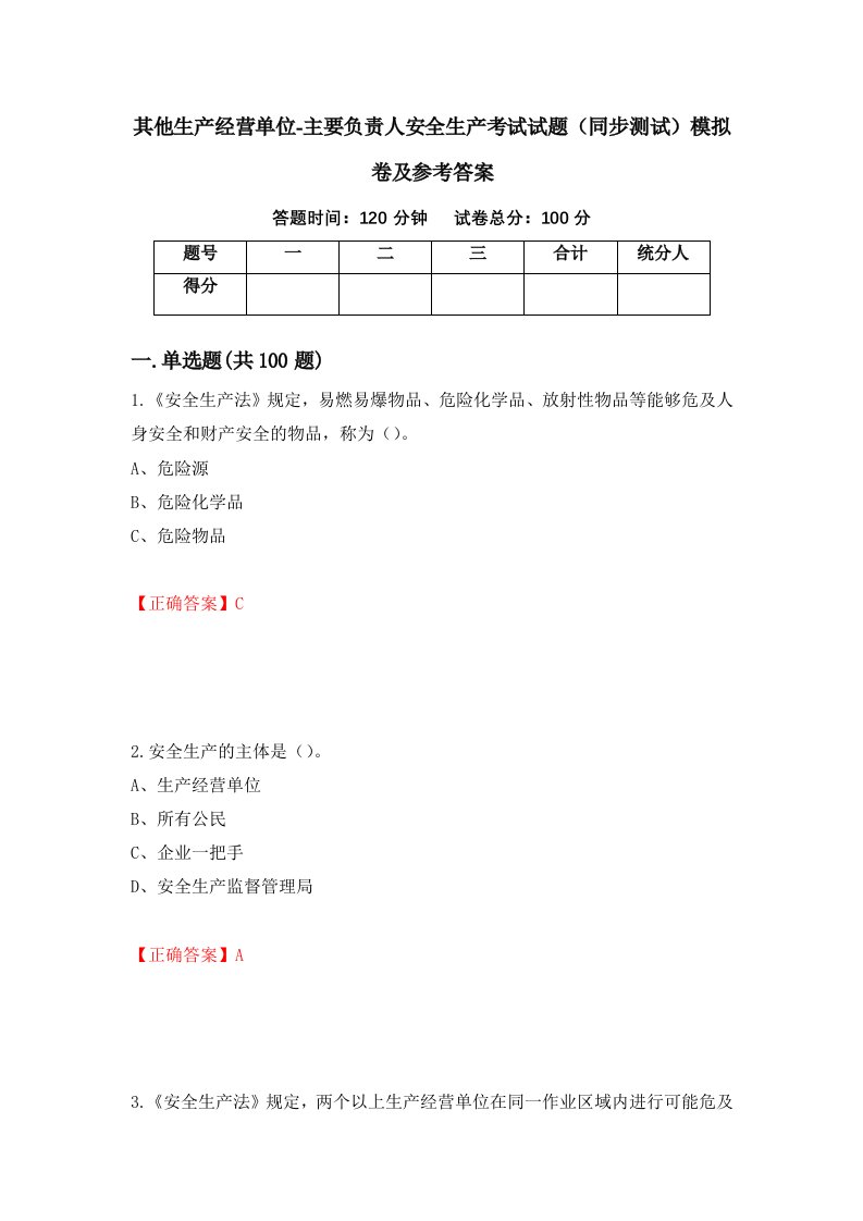 其他生产经营单位-主要负责人安全生产考试试题同步测试模拟卷及参考答案77