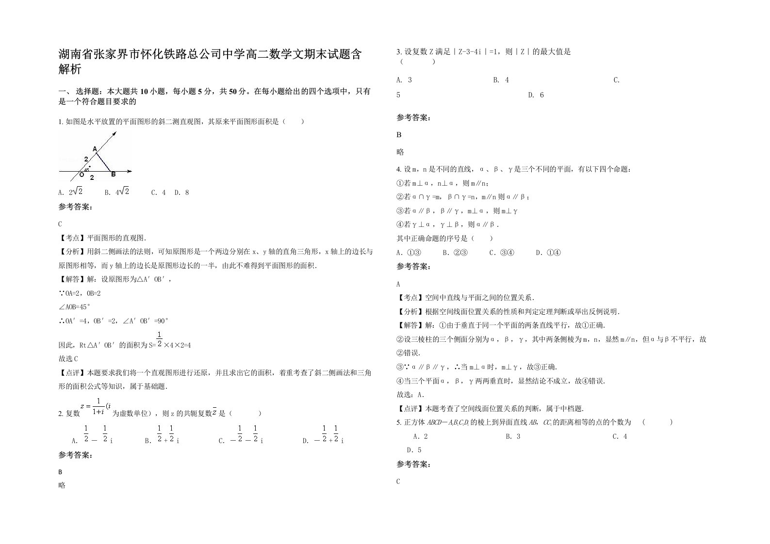 湖南省张家界市怀化铁路总公司中学高二数学文期末试题含解析