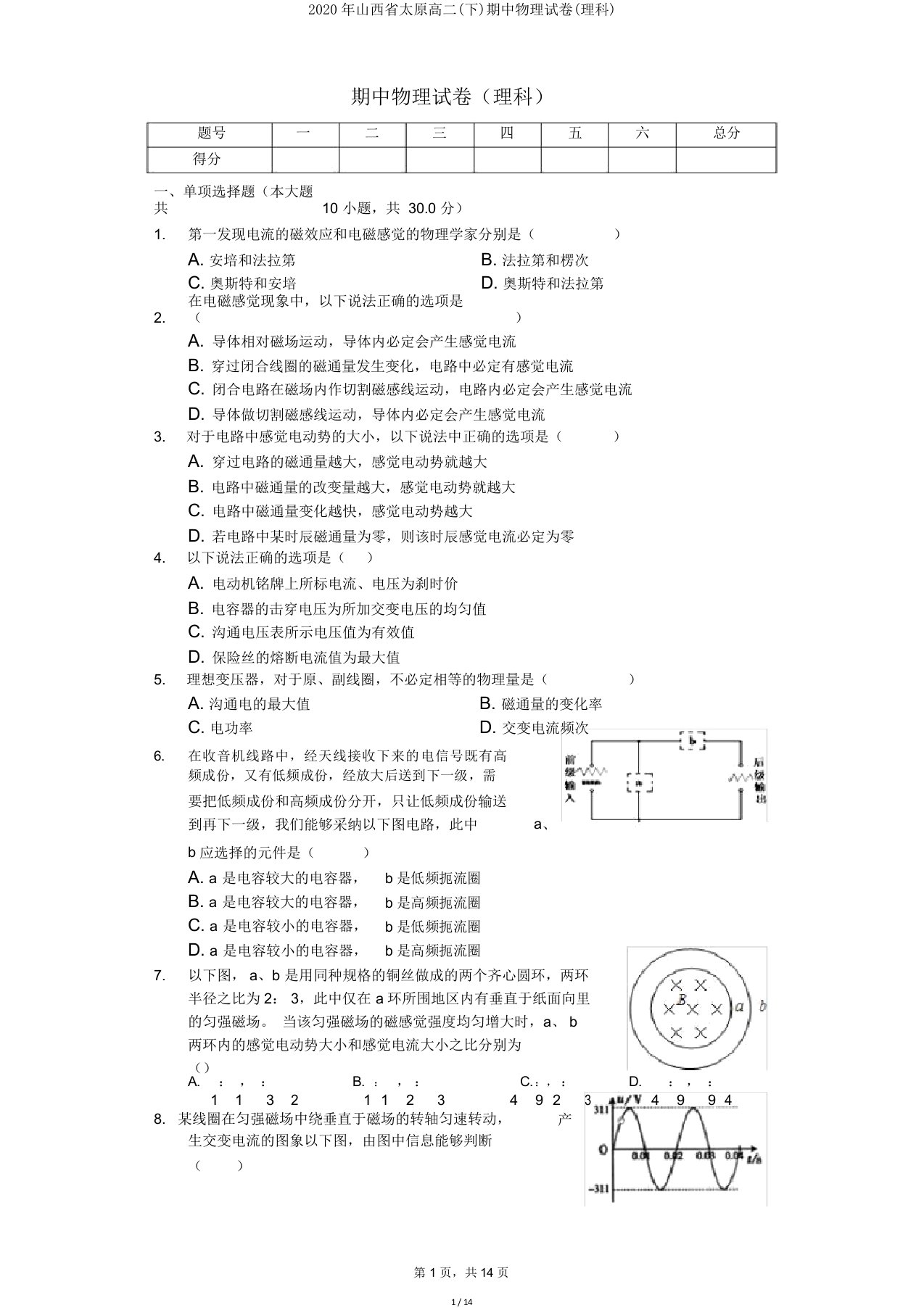 2020年山西省太原高二(下)期中物理试卷(理科)